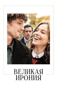 Великая ирония (2023)