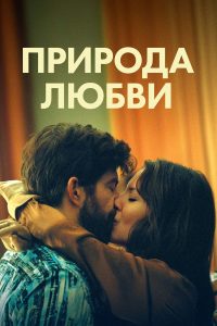 Природа любви (2023)