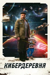 Кибердеревня (2023)