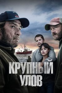 Крупный улов (2023)