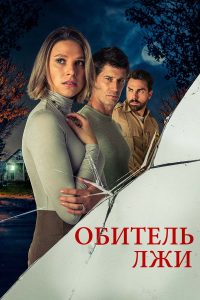 Обитель лжи (2023)