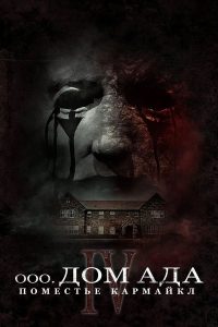 ООО «Дом ада»: Особняк Кармайклов (2023)