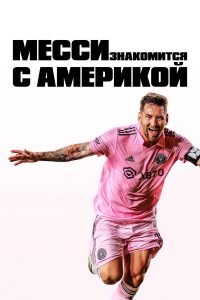 Месси знакомится с Америкой (2023)