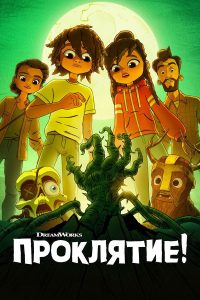Проклятие! (2023)