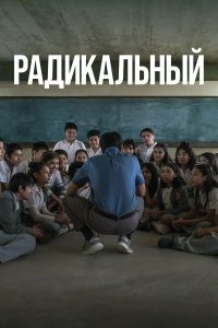 Радикал (2023)