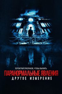 Паранормальные явления: Другое измерение (2023)