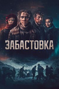 Забастовка 1907 (2023)