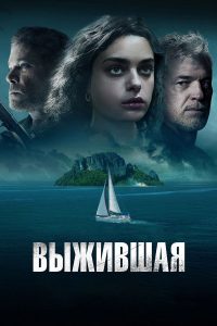 Выжившая (2023)