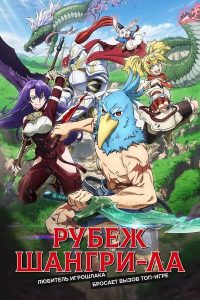 Фронтир Шангри-ла (2023)