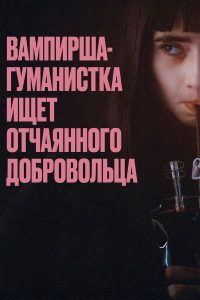 Вампир-гуманист ищет добровольца-суицидника (2023)