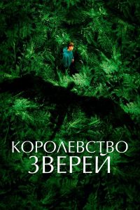 Королевство зверей (2023)