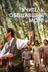 Учитель, обещавший море (2023)