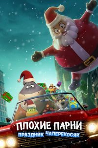 Плохие парни: праздник наперекосяк (2023)