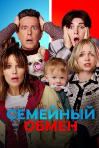 Семейный обмен (2023)