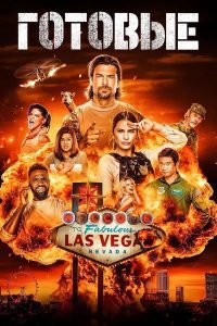 Готовые (2023)