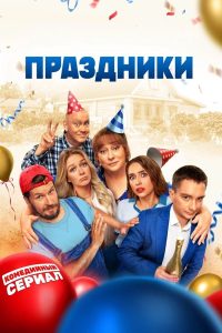Праздники (2023)