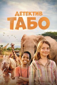 Детектив Табо (2023)