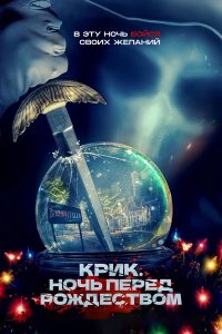 Крик. Ночь перед Рождеством (2023)