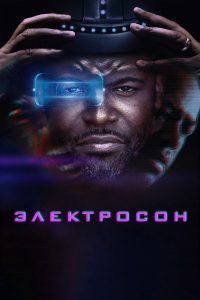 Электросон (2023)