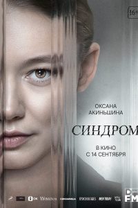 Синдром (2023)