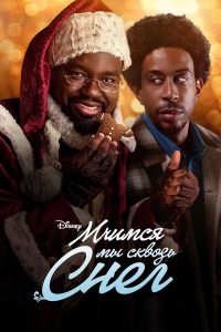 Мчась по снегу (2023)