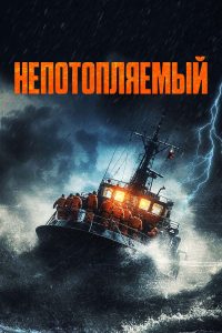 Непотопляемый (2023)