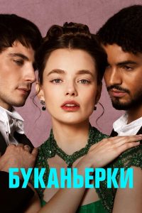 Буканьерки (2023)