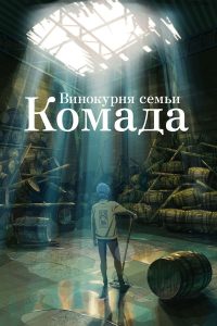 Винокурня семьи Комада (2023)