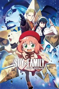 Семья шпиона – Код: Белый (2023)