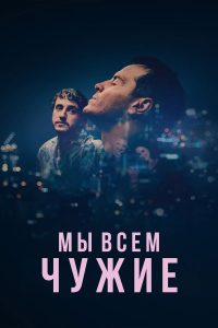 Мы всем чужие (2023)