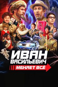 Иван Васильевич меняет всё (2023)