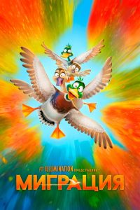 Миграция (2023)