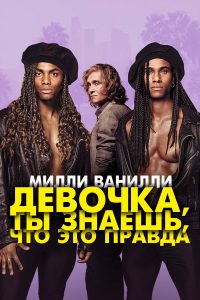 Девочка, ты знаешь, что это правда (2023)