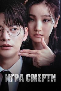 Игра смерти (2023)