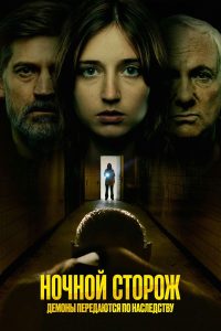 Ночной сторож: Демоны передаются по наследству (2023)