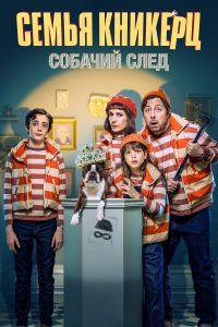 Семья Кникерц: собачий след (2023)