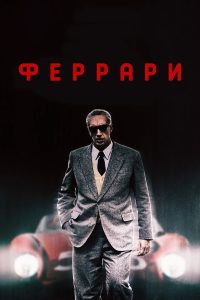 Феррари (2023)