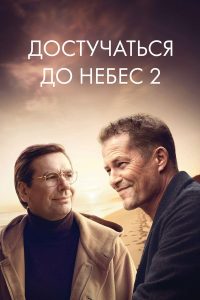 Достучаться до небес 2 (2023)