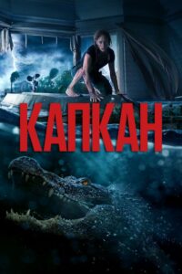 Капкан (2019)