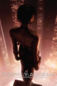 Призрак в доспехах 2.0 (2008)