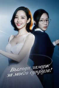 Выходи замуж за моего супруга! (2024)