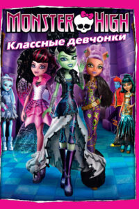 Школа монстров: Классные девчонки (2012)