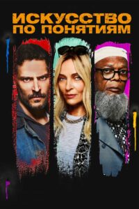 Искусство по понятиям (2023)