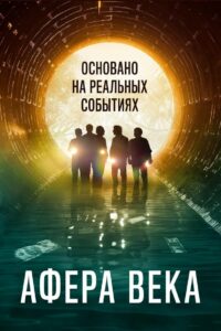 Афера века (2020)