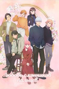 Любовь с кончиков пальцев (2024)