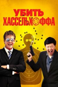 Убить Хассельхоффа (2017)