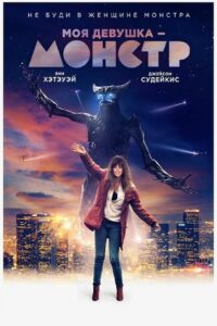 Моя девушка – монстр (2017)