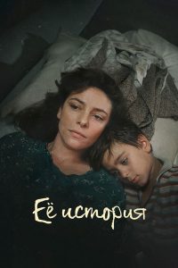 Ее история (2024)