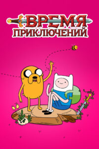 Время приключений (2010)