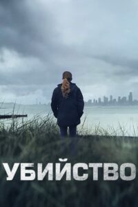 Убийство (2011)